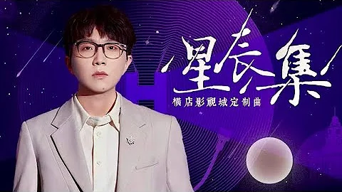毛不易《星辰集》“渺小的人也有精彩的戏份”｜横店影视城定制曲 - 天天要闻