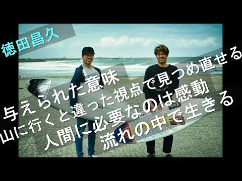 Harlem Surfboards 徳田昌久氏 Vol.3 流れの中で生きる/与えられた意味/山に行くと違った視点で見つめ直せる/人間に必要なのは感動