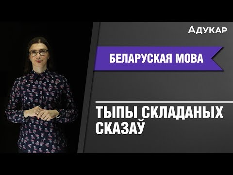 Тыпы складаных сказаў | Беларуская мова ЦТ