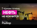 Происхождение нефти до сих пор не установлено. Когда закончится нефть? И закончится ли вообще?