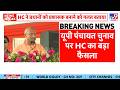 Allahabad High Court On UP Panchayat Election: इलाहाबाद हाईकोर्ट ने योगी सरकार को लगाई फटकार