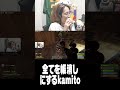 全てを帳消しにするKamito