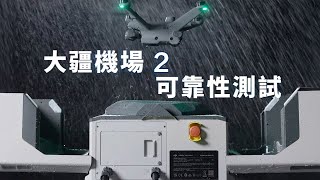 DJI DOCK大疆機場 2 ｜可靠性測試影片