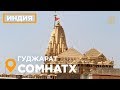 Сомнатх Гуджарат Индия Джотир лингам, Веравал шакти-питха Сати, храм Рамы #skazkin #mw_i