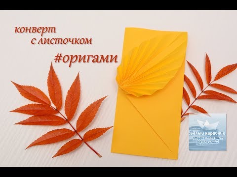 Как сделать конверт из бумаги #оригами How to make an envelope from paper #origami