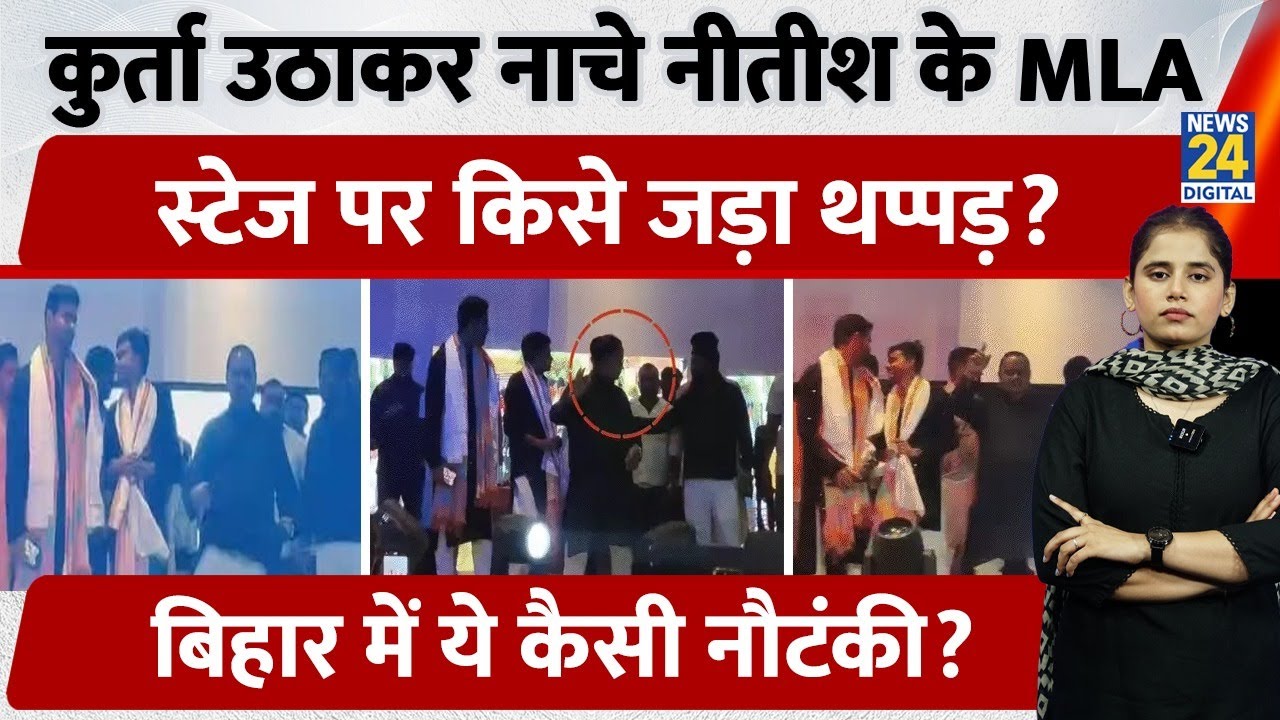 Gopal Mandal का नया Video हुआ Viral, भरे स्टेज पर किसे जड़ा थप्पड़? Bihar में ये क्या हुआ?