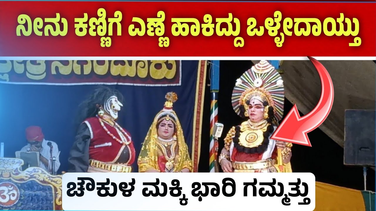 ನೀನಿನ್ನೂ ಎಣ್ಣೆ ಬಿಟ್ಟಿಲ್ವ 😅ಚೌಕುಳಮಕ್ಕಿ ಅವರ ಭರ್ಜರಿ ಹಾಸ್ಯ😅 #yakshagana #rcyproduction 