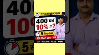 400 का 10% कितना होगा? | SSC Maths Question | #shorts