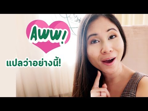 Aww ที่ฝรั่งชอบพิมพ์ แปลว่าอะไร | Tina Academy Ep.125