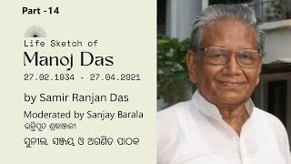 Life Sketch Manoj Das 14 | Samir Ranjan Das | Literature | #kalingaHistory