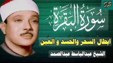 سورة البقرة كاملة || رقية للبيت وعلاج للسحر | عبد الباسط - Surah Al Baqarah