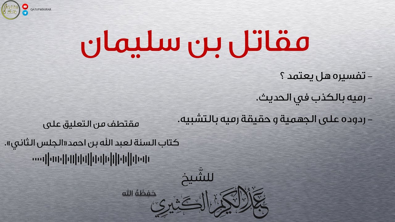 مقاتل بن سليمان | للشيخ عبد الكريم الكثيري حفظه الله.