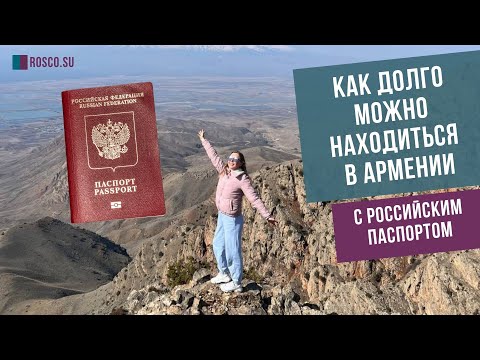 Как долго можно находиться в Армении с российским паспортом