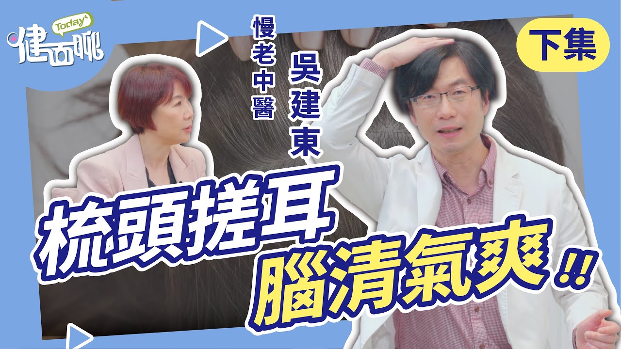 中醫師教你5分鐘抗老操，從梳頭到脖子全練到(下)【TODAY健面聊｜吳建東中醫師】