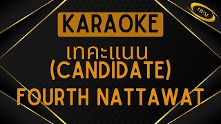 Fourth Nattawat - Candidate (เทคะแนน) [Karaoke]
