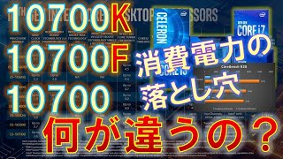 Intel CPUのKとかFって何？i7-10700K、10700F、10700を例に、違いを底辺解説！！CPUの消費電力の差が性能の決定的差になる事を、教えてやる！