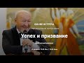 ONLINE ВСТРЕЧА  С МИРЗАКАРИМОМ НОРБЕКОВЫМ Успех и призвание БЕСПЛАТНЫЙ ВЕБИНАР 19 февраля 19:00 Мск