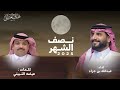 نصف الشهر عيضه الثبيتي عبدالله بن جزاء حصريا 2025 