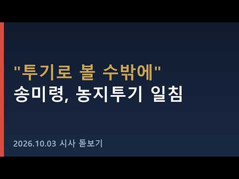 "투기로 볼 수밖에 없지 않나" 송미령 장관, 농지투기에 일침 #shorts