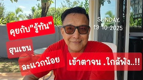 รู้ทัน 19 ตุลาคม 2568