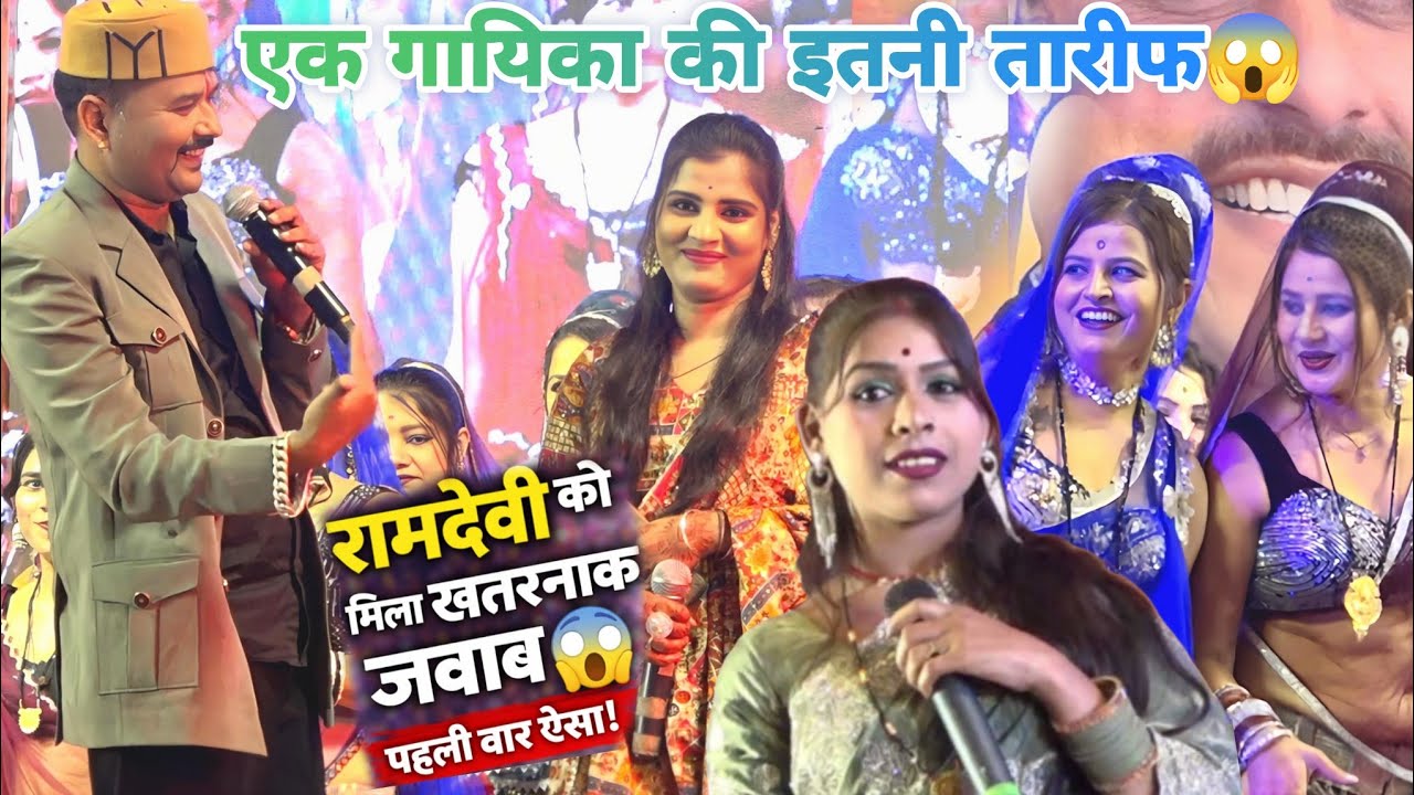 जित्तू खरे बादल ने एक गायिका की तारीफ की //रामदेवी को मिला खतरनाक जवाब 😱पहली बार ऐसा!