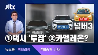 [백브리핑] ①택시 '투잡' ②카멜레온? / JTBC 뉴스룸