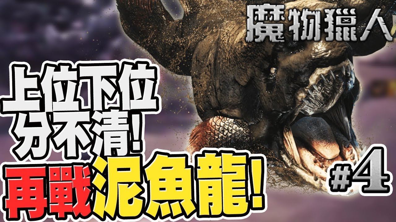 上位下位傻傻分不清楚 再戰泥魚龍 魔物獵人iceborne 4 黑羽拿鐵 Youtube