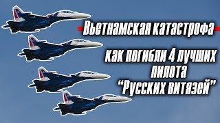 Вьетнамская катастрофа: как погибли 4 лучших пилота "Русских витязей"