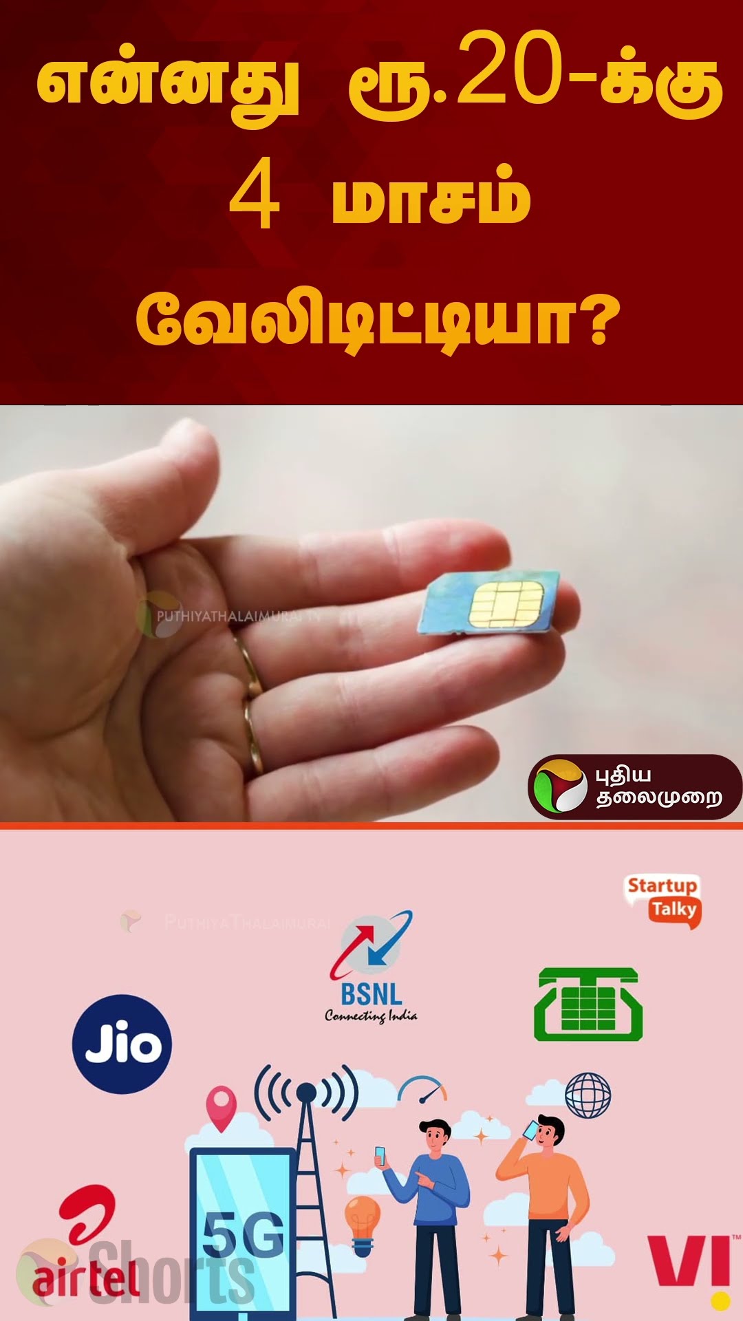 என்னது ரூ.20-க்கு 4 மாசம் வேலிடிட்டியா? | #BSNL | #airtel | #jio | #Vi |#recharge | #shorts