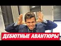 ТОП-5 ДЕБЮТНЫХ АВАНТЮР ЗА ЧЕРНЫХ В ОТКРЫТЫХ НАЧАЛАХ