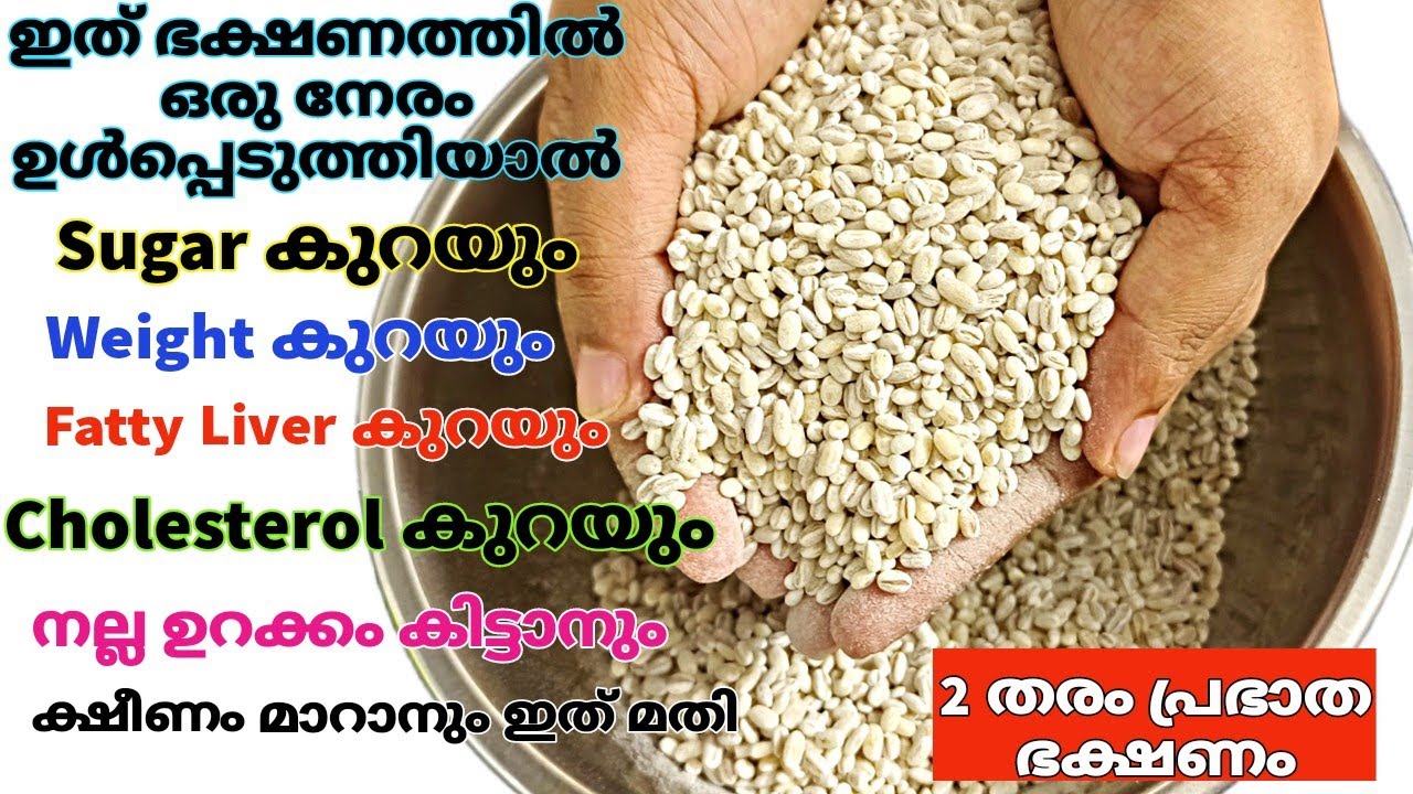 ഈ ധാന്യം ഭക്ഷണത്തിൽ ഒരു നേരം ഉൾപ്പെടുത്തി നോക്കൂ,മാറ്റം കണ്ട് നിങ്ങൾ അത്ഭുതപ്പെട്ടു പോകും