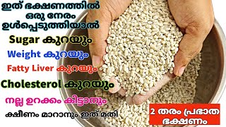 ഈ ധാന്യം ഭക്ഷണത്തിൽ ഒരു നേരം ഉൾപ്പെടുത്തി നോക്കൂ,മാറ്റം കണ്ട് നിങ്ങൾ അത്ഭുതപ്പെട്ടു പോകും