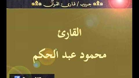 ۞ تسجيل إذاعي نادر لما تيسر من سورة مريم - للقارئ : محمود عبد الحكم ۞