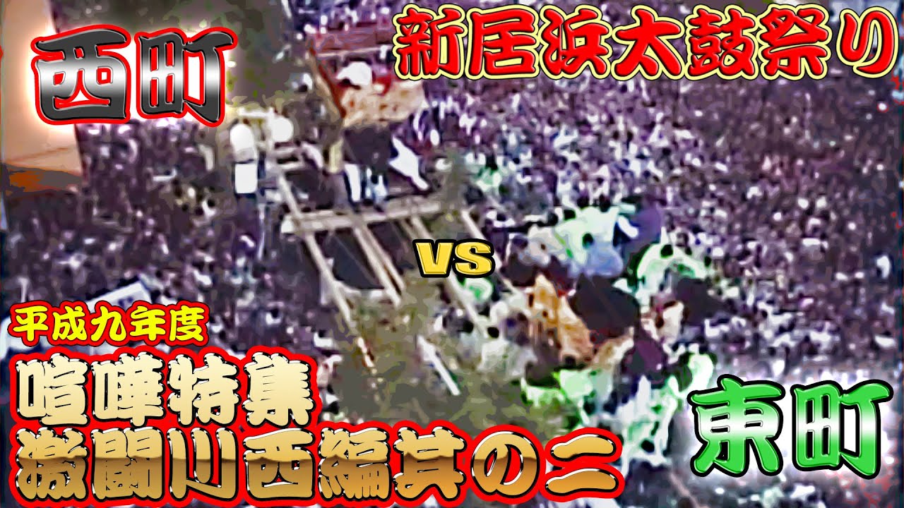 1997年 平成9年 新居浜太鼓祭り 喧嘩特集 『激闘川西編』 Vol.2 川西
