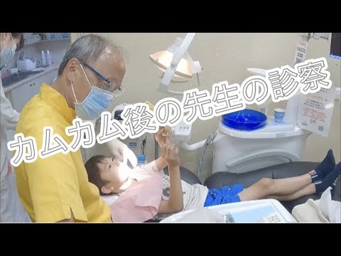 カムカム後の先生の診察　｜原歯科医院【調布市・八雲台・布田駅】