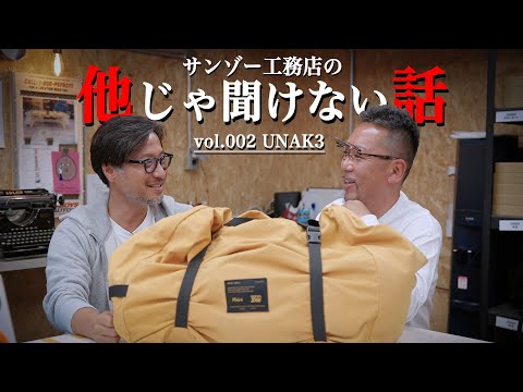 【対談】サンゾー工務店初のテントUNAK3とT/C素材の特性