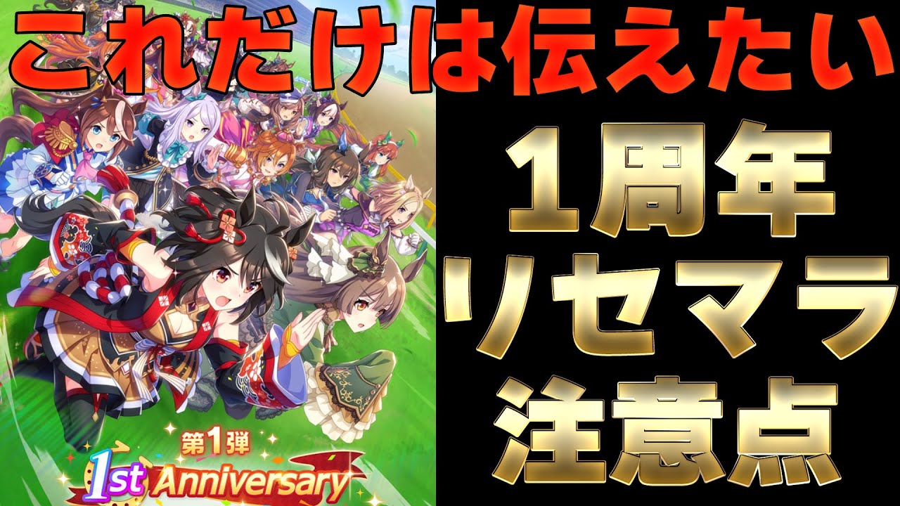 初心者向け これから始める方必見 リセマラ時に役立つ無料ガチャのからくりを解説 たかp ウマ娘 1周年 アニバーサリー 無料10連 Youtube