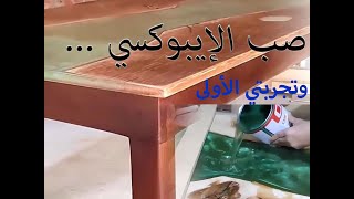 صب  طاولة إيبوكسي , في أول تجربة لي