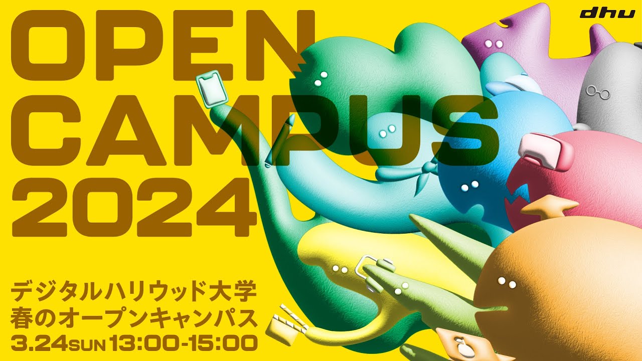春のオープンキャンパス 2024 の配信