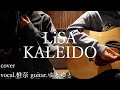 KALEIDO/LiSA 歌ってみた 弾いてみた 弾き語り ユニット cover vocal.椎奈 guitar.ゆとゆと【a7SIII-SEL20F18G/SI4K】
