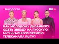 Как молодому дизайнеру одеть звезду на Русскую музикальную Премию телеканала RU.TV?