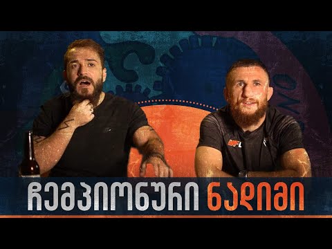 ჩემპიონური სუფრა მერაბ დვალიშვილთან ერთად!