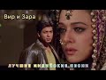 Вир и Зара Любимая Взгляни Я Здесь Между Нами Расстояние Исчезло Лучшие Индийские Песни