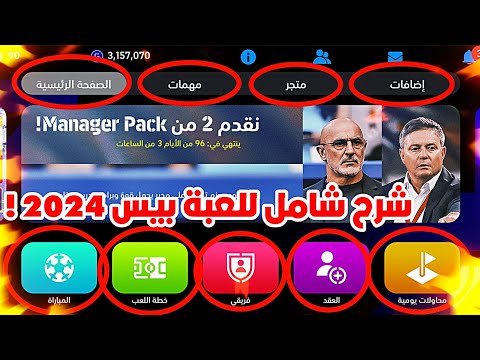 شرح لعبة بيس  موبايل للمبتدئين من صفر ستفهم كل خانة موجودة فيها  
