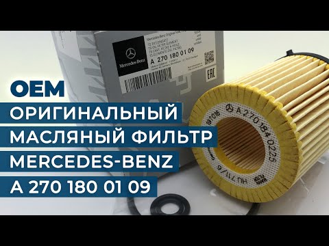 A2701800109 - Оригинальный масляный фильтр Mercedes-Benz | Это оригинал