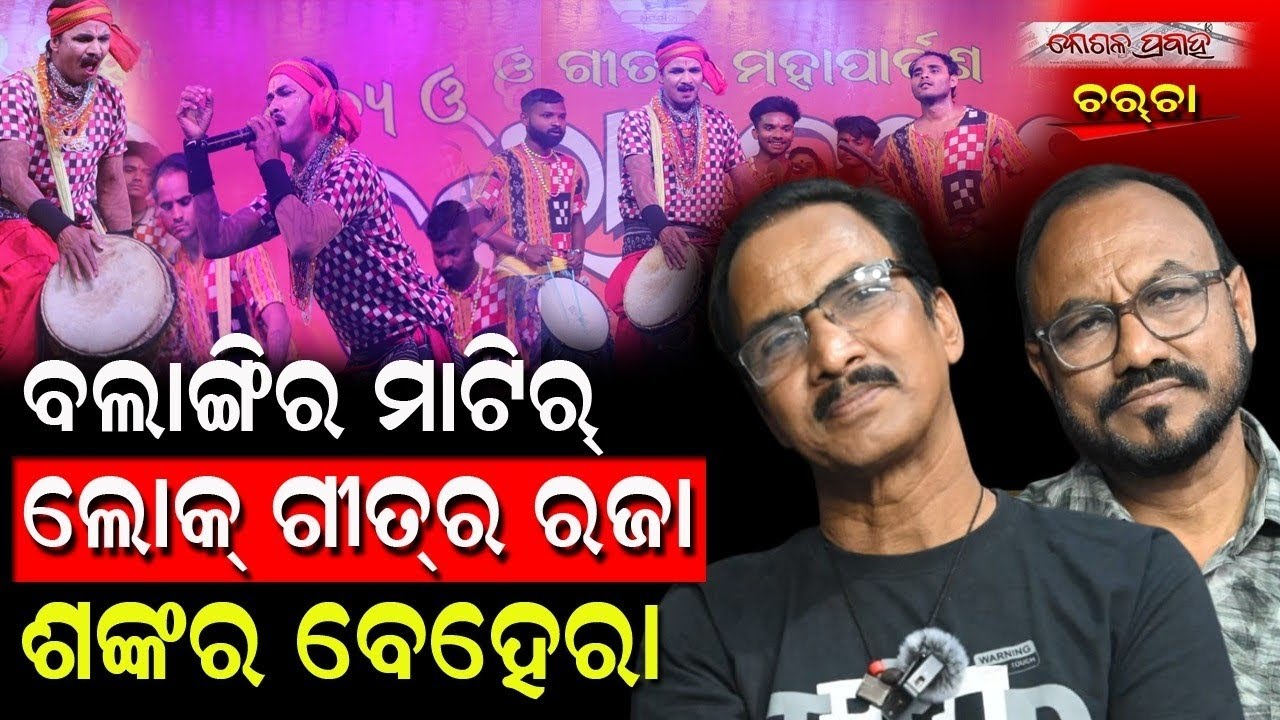 ବଲାଙ୍ଗିର ମାଟିର୍‌ ଲୋକ୍‌ ଗୀତ୍‌ର ରଜା ଶଙ୍କର ବେହେରା || KOSHALA PRABAHA || CHARCHA ||