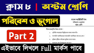 Class 8 model ctivity task geography | Part 2 | পরিবেশ ও ভূগোল মডেল অ্যাক্টিভিটি টাস্ক ২