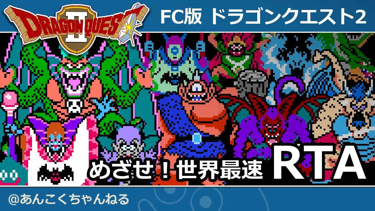 FC版ドラクエ2RTA 裏技レギュ227走目 リハビリ