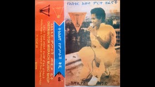 Aster Awoke አስቴር አወቀ - ጽጌረዳ ከንፈር| Ethiopian Song