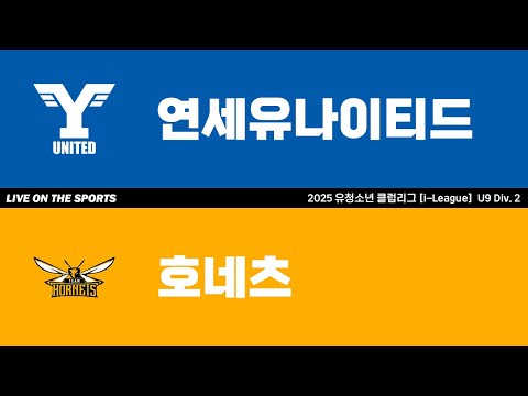LIVE | 연세유나이티드 vs 호네츠 | 2025. 6. 7 | 2025 유청소년 클럽리그 [i-League] U9 Div. 2